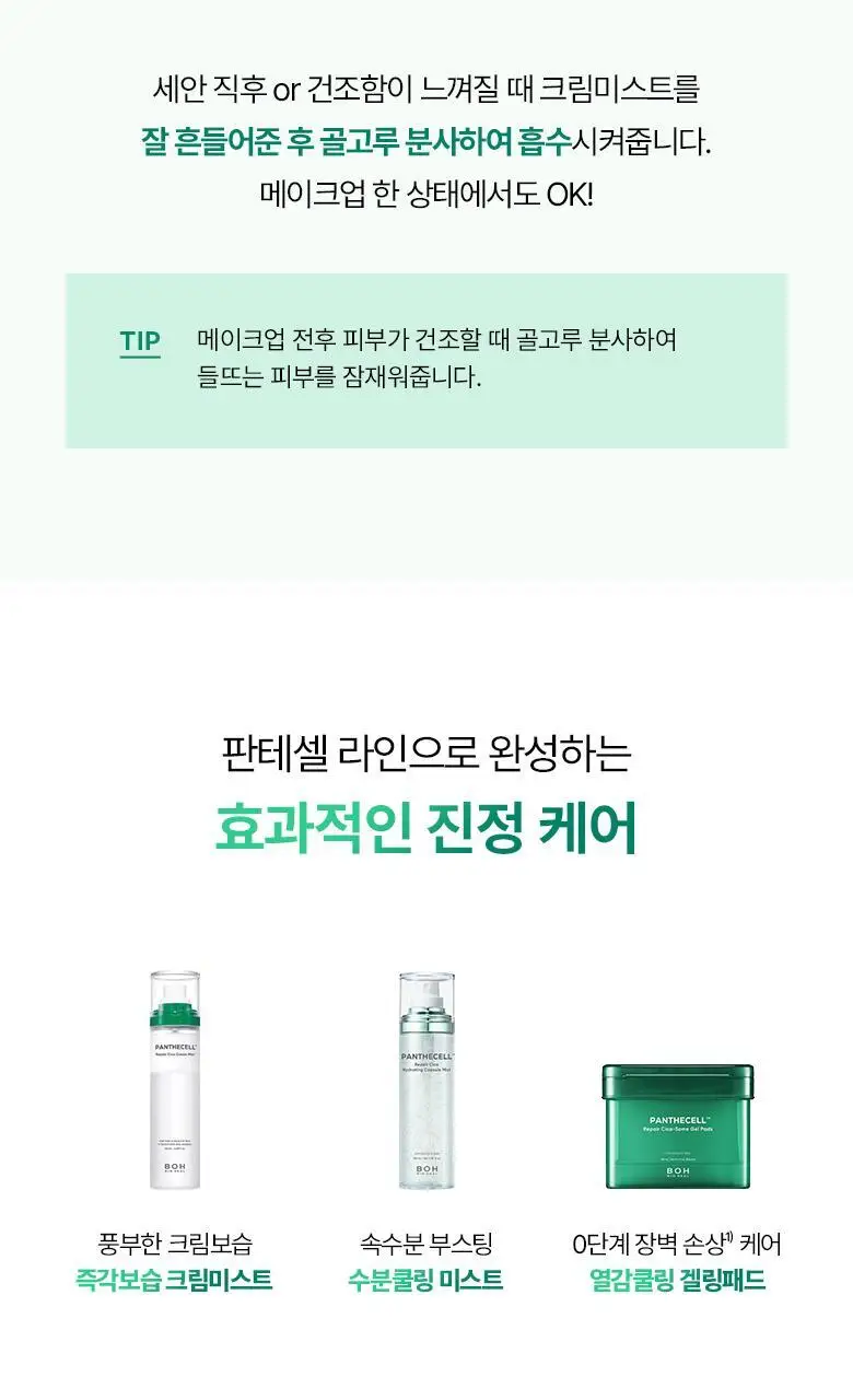[재구매율 1위 미스트] 바이오힐 보 판테셀 리페어시카 크림미스트 120mL [기내용/단품/더블기획] 상세페이지 29